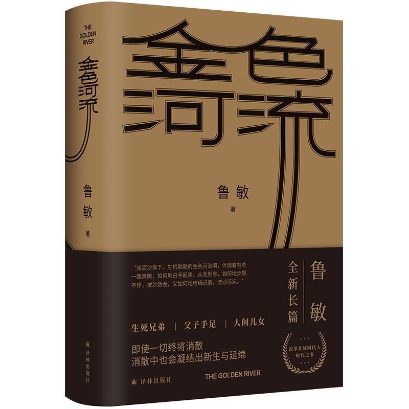 金色河流 鲁敏全新长篇作品随书附赠“流沙散金”沙漏图案书签 改革开放同代人的时代之书 四十年来中国人的生活变迁和心灵世界