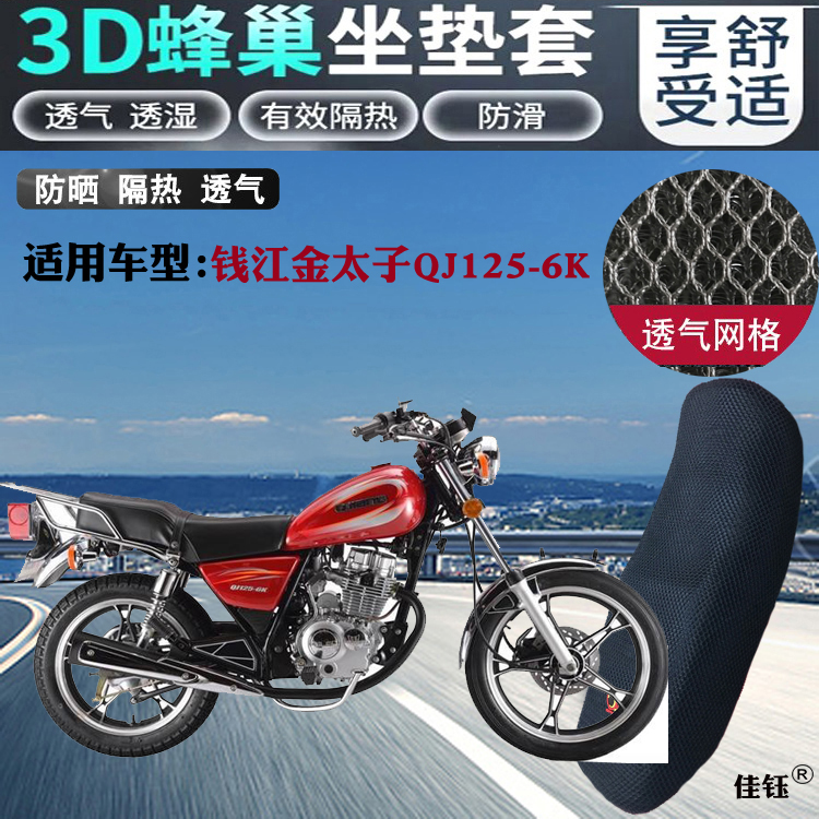 适用钱江金太子QJ125-6K摩托车皮革防水坐垫套蜂窝3D网状防晒座套