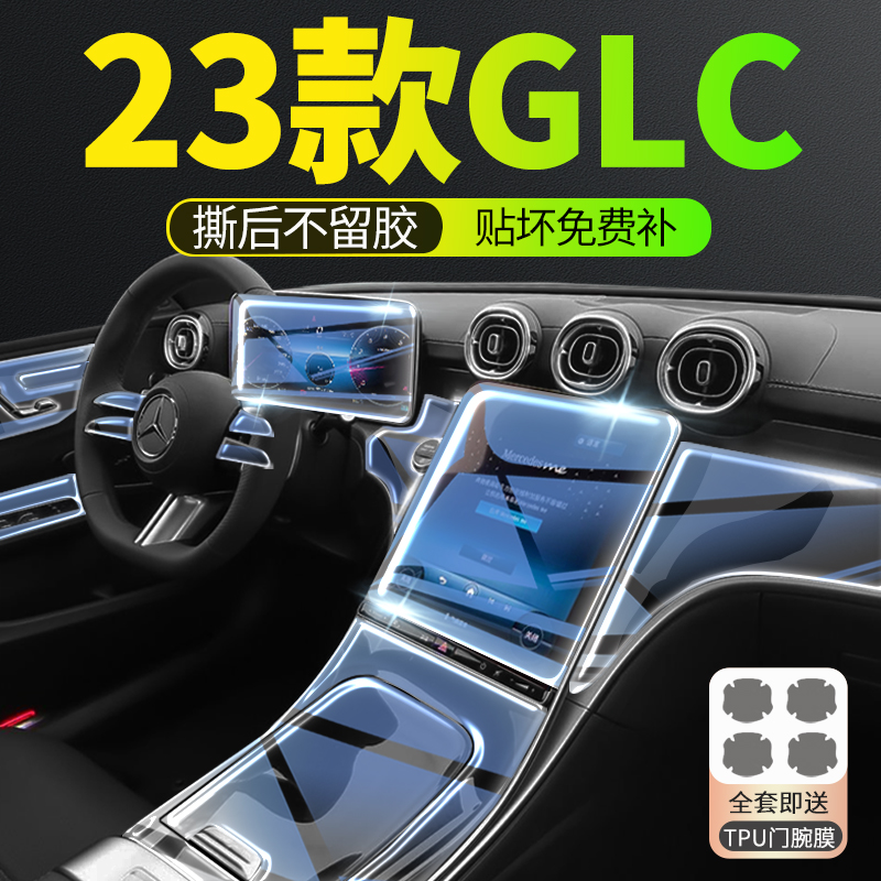 2023款奔驰GLC260内饰膜300L屏幕中控膜钢化贴膜车内用品改装23新