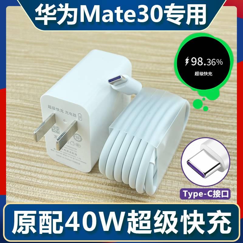 适用华为Mate30专用充电器Mate30pro数据线40W超级快充急闪原装高速充电线USB