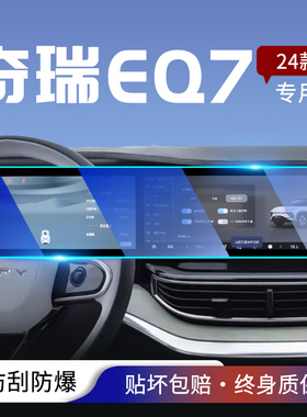 奇瑞舒享家EQ7配件汽车内装饰用品大全内饰专用中控膜屏幕钢化膜