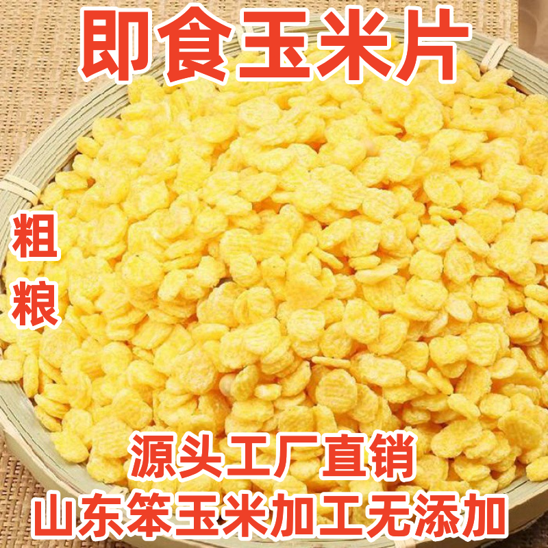 新玉米片200克/2斤原味玉米羹玉米钱熟玉米片即食早餐代餐冲泡型