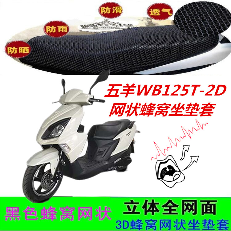 适用五羊WB125T-2D踏板摩托车坐垫套防晒防水网状蜂窝座包套配件