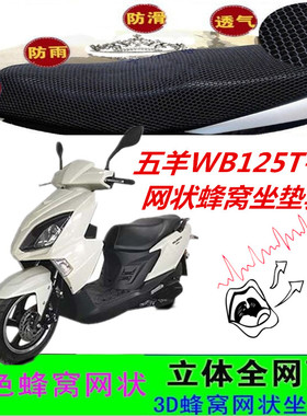 适用五羊WB125T-2D踏板摩托车坐垫套防晒防水网状蜂窝座包套配件