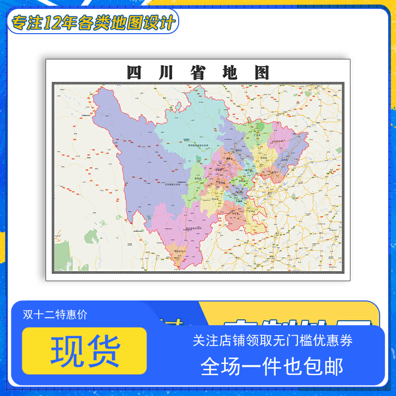 四川省地图1.1米贴图交通路线行政信息颜色划分高清全图防水新款