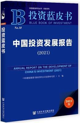 中国投资发展报告 2021,中国建银投资有限责任公司投资研究院主编