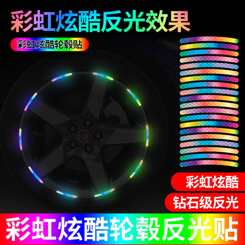 汽车轮毂彩虹反光贴高反光摩托车小电动装饰电动车轮子贴反光贴纸