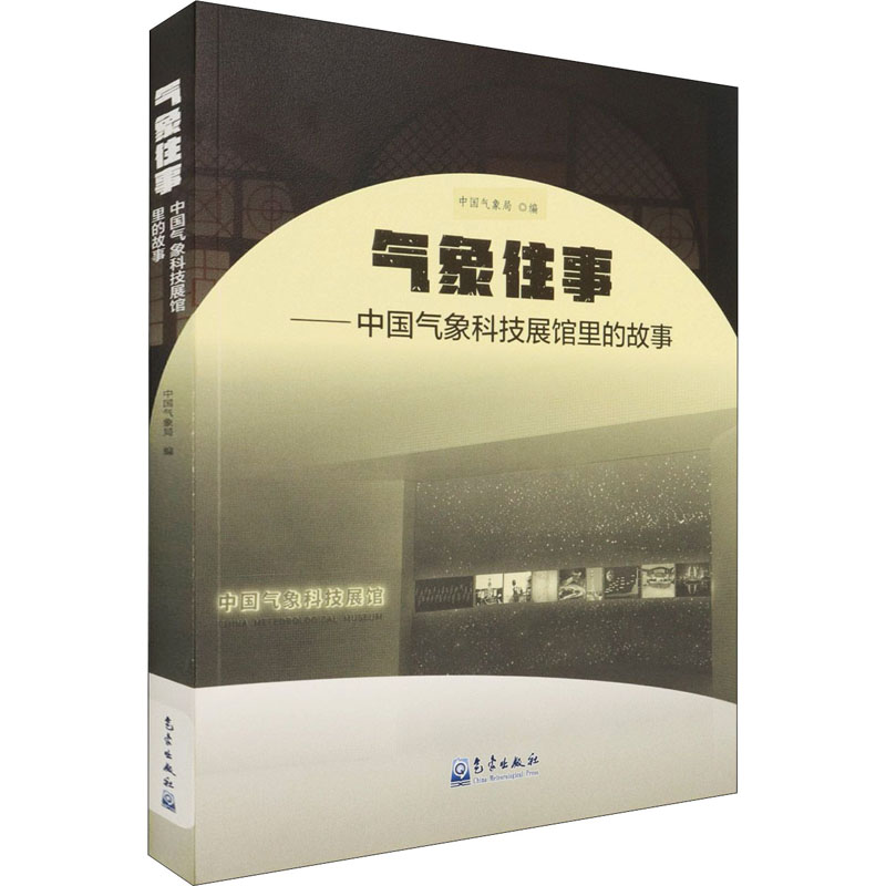 气象往事：中国气象科技展馆里的故事 中国气象局编气象出版社9787502974688正版书籍