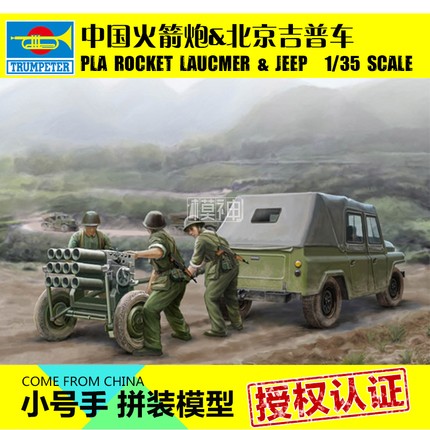 小号手拼装模型汽车1:35中国63式火箭炮北京212型越野吉普车02320