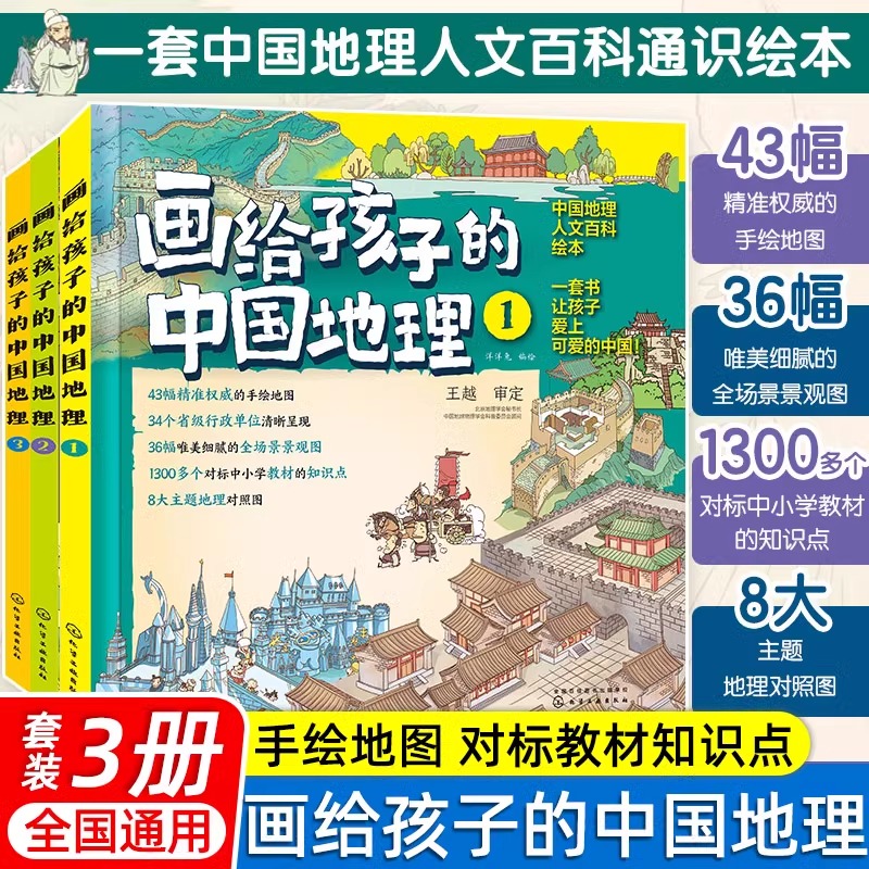 画给孩子的中国地理全3册手绘地图对标教材知识点地理对照图一套中国地理人文百科通识绘本写给6-12岁儿童中小学生的手绘中国地图