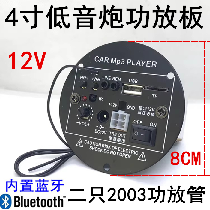 M4蓝牙功放板12V摩托车4寸圆形低音炮主板USB读卡FM收音MP3解码板