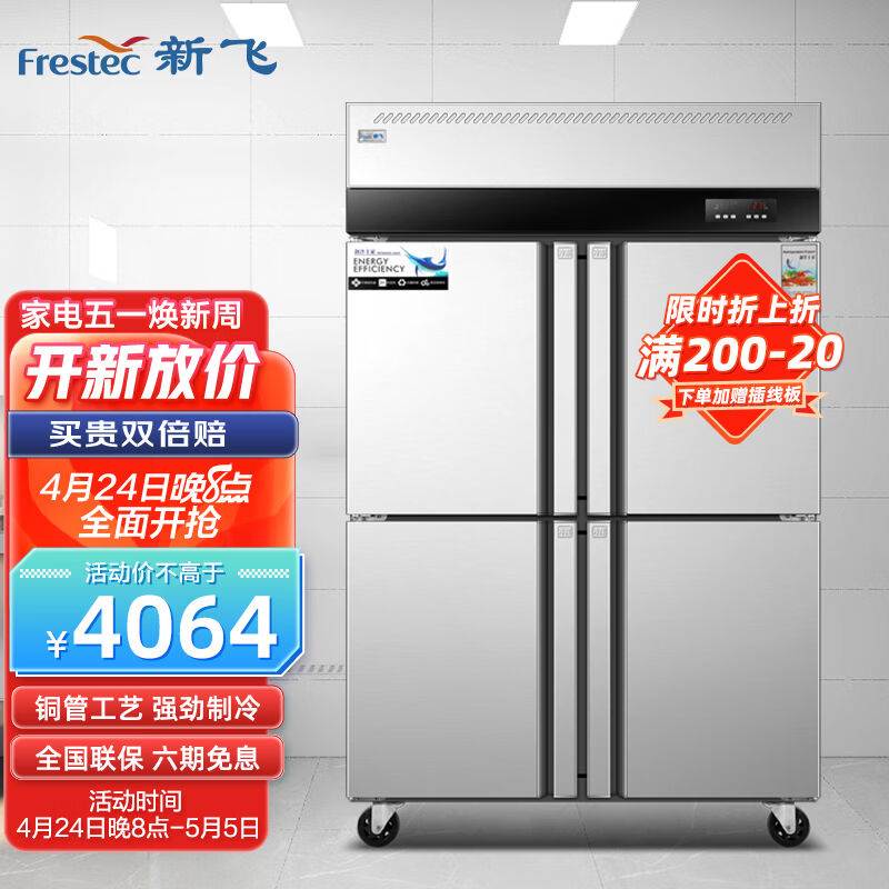 新飞(Frestec)四门冰箱商用厨房冰柜大容量食堂用冷藏冷冻保鲜