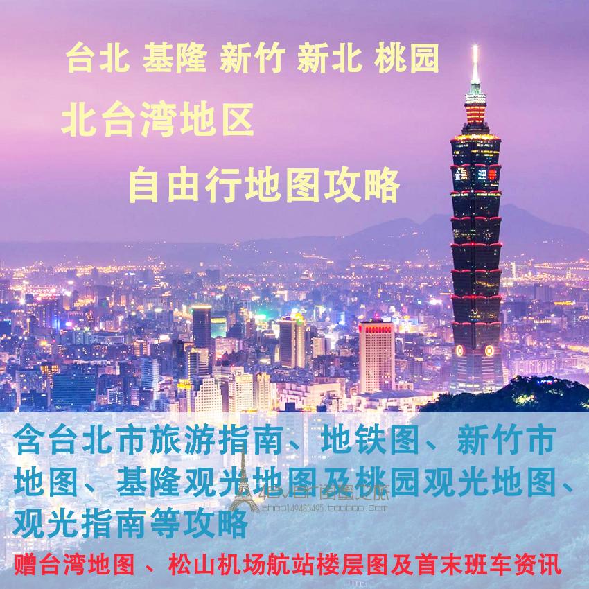 2024台湾台北基隆新竹新北桃园旅游地图攻略（电子版）自由行路线