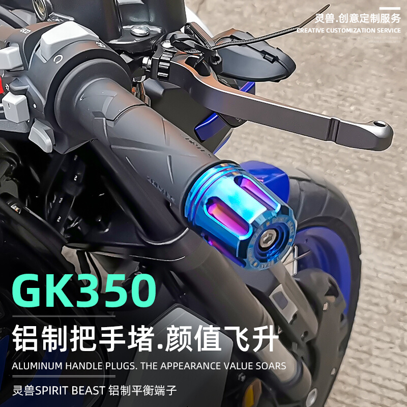 升仕GK350摩托车改装手把平衡块车把堵头350GK车把减震塞块不锈钢