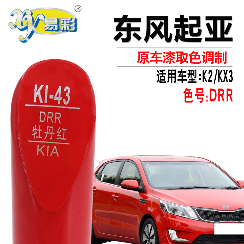 起亚K2 KX3牡丹红色补漆笔汽车划痕修复油漆笔补漆神器自喷漆套装