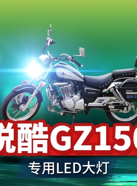 适用豪爵悦酷GZ150铃木摩托车LED大灯改装配件透镜远近光一体灯泡