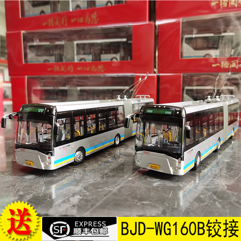102路109华宇BJD-WG160B铰接双源无轨电车 1:64 合金北京公交模型