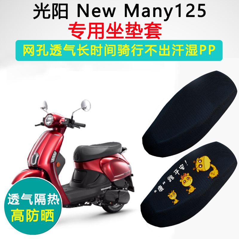 光阳New Many125专用坐垫套踏板摩托车座套防晒隔热透气座垫套