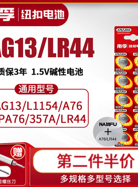 南孚LR44纽扣碱性电池AG13 L1154 A76 357a SR44电子手表1.5V玩具遥控器游标卡尺钮扣小电池十粒适用于圆形