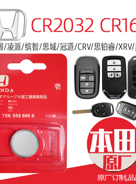 本田讴歌进口CR2032车遥控器钥匙电池xrv凌派锋范思域CRV雅阁1616