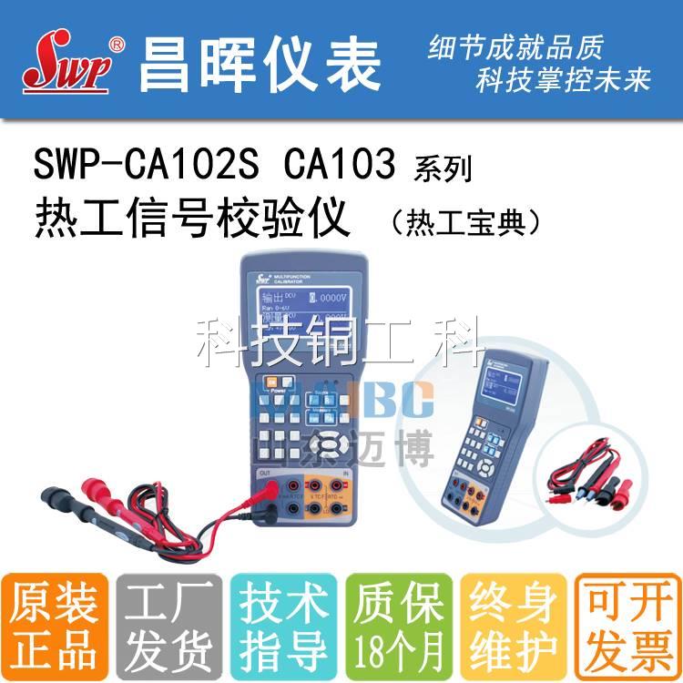 昌晖 SWP-CA103 SWP-CA102S 便携式信号校验仪源发生器 热工宝典