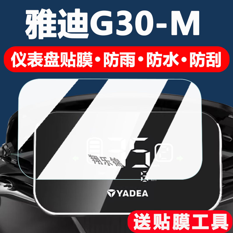 适用雅迪G30-M电动车仪表膜雅迪G30显示屏保护膜非钢化膜雅迪G30lite-D摩托车液晶码表配件大灯改装防雨防晒