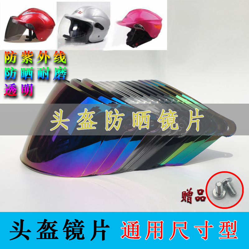 电动车头盔镜片摩托配件耐磨高清防晒紫外线透明四季通用挡风面罩