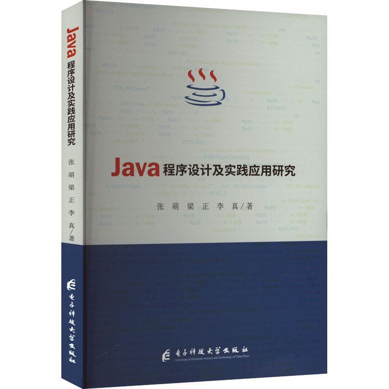 [rt] Java程序设计及实践应用研究  张萌  电子科技大学出版社  计算机与网络