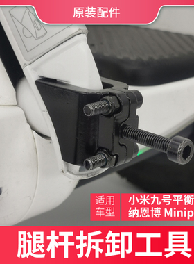 原装小米九号平衡车卡丁车腿杆拆杆工具Minipro腿控拆卸配件