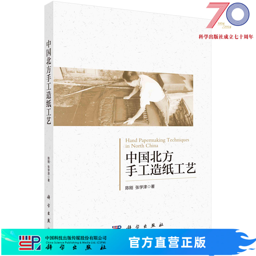 中国北方手工造纸工艺/陈刚 张学津科学出版社