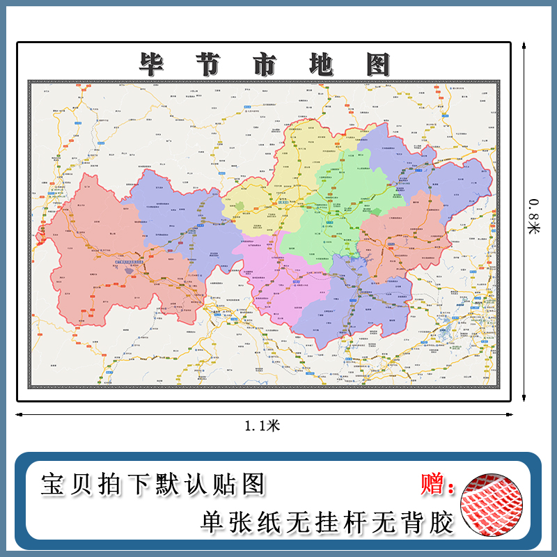 毕节市地图1.1m现货包邮贵州省高清图片区域颜色划分新款墙贴画