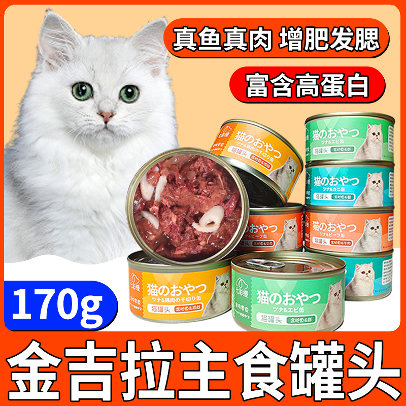 金吉拉专用猫咪零食成年猫金枪鱼罐头小猫增肥长肉食品幼猫3个月