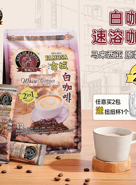 2合1速溶咖啡马来西亚原装进口无添加蔗糖零胆固醇白咖啡速溶