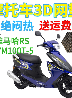 适用雅马哈RS LYM100T-5踏板摩托车防水座套加厚3D网状防晒坐垫套