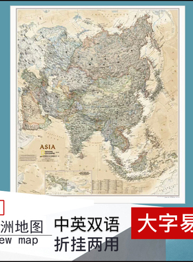 亚洲地图墙贴 仿古复古国家地理版 约1米 政区地形97x85cm 中外对照中英文 书房办公室装饰用图RCEP十五国2019年5月