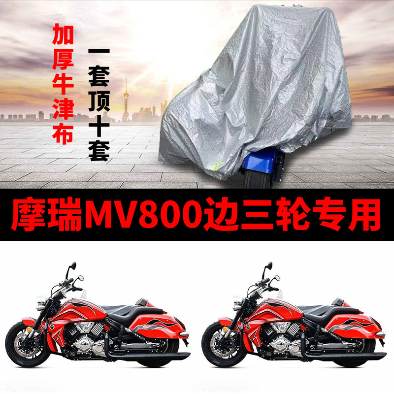 摩瑞MV800侉子摩托车侧偏边三轮车衣防雨防晒加厚遮阳防尘车罩套