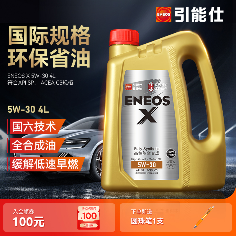 引能仕ENEOS X SP C3机油全合成5W-30正品汽车发动机油润滑油4L