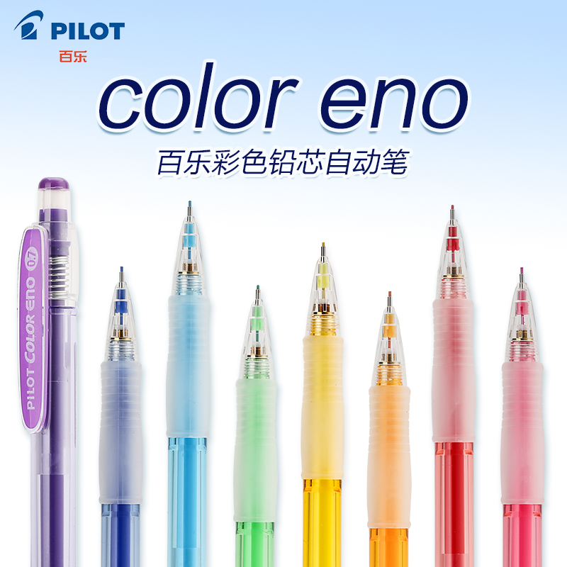 PILOT百乐可擦彩色自动铅笔手绘彩铅0.7mm彩铅芯HCR-197彩色铅笔