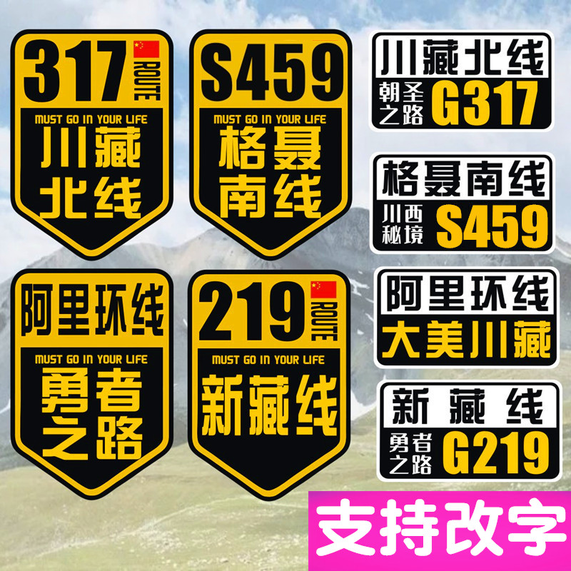 G317川藏北线阿里环线格聂南线新藏线G219新疆西藏自驾游汽车贴纸