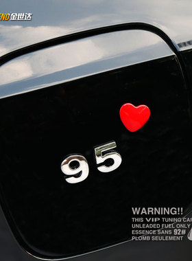 汽车油箱警示贴92 95 97汽油提示贴创意金属改装车标摩托车提示贴