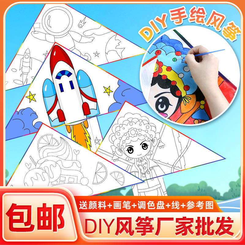 风筝diy材料包配件大全小儿童手工制作涂鸦卡通空白手绘微风易飞