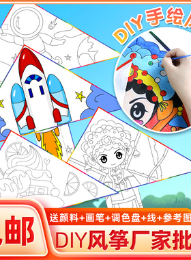 风筝diy材料包配件大全小儿童手工制作涂鸦卡通空白手绘微风易飞