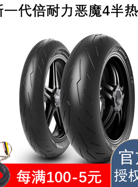 倍耐力恶魔4摩托车轮胎半热熔适用川崎Z900 本田CBR650R 杜卡迪V4