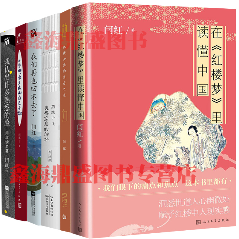 正版书籍 闫红作品集套装全6册 在《红楼梦》里读懂中国 燕燕于飞：美得窒息的诗经 她力量：红楼女性的生存之道 我们再也回不去了