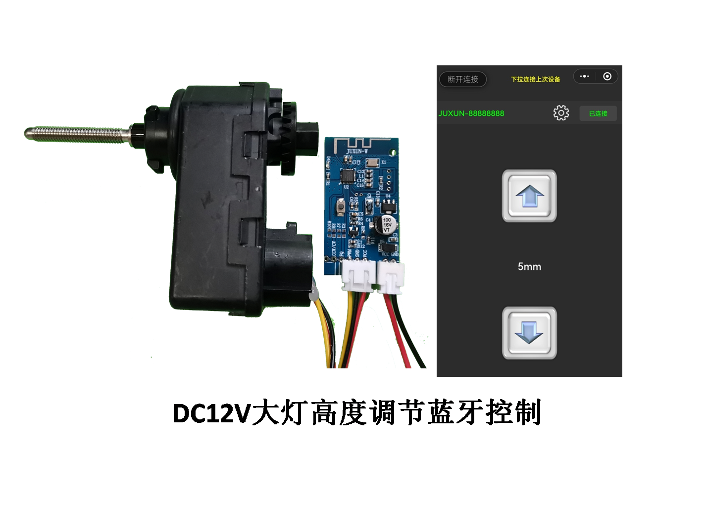 DC12V伸缩电机汽车电动车大灯手机蓝牙智能控制高低调节