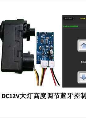 DC12V伸缩电机汽车电动车大灯手机蓝牙智能控制高低调节