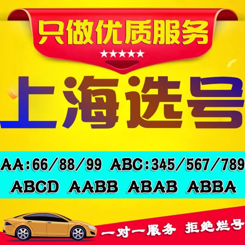 上海车牌选号沪A沪B汽车新能源二手车自编自选车牌号网上预选