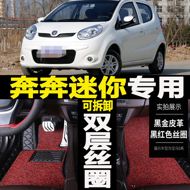 长安奔奔迷你10/11/2012年2013新老款mini汽车专用脚垫全包围地垫