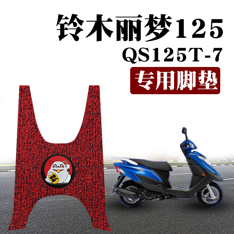 适用铃木丽梦125新款摩托车踏板垫改装防水防晒丝圈脚垫 QS125T-7