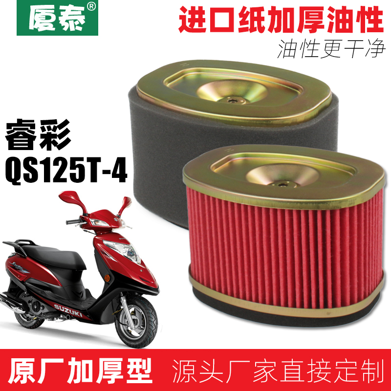 轻骑铃木踏板摩托车电喷睿彩丽彩QS125T-4空气过滤芯滤清器空滤芯
